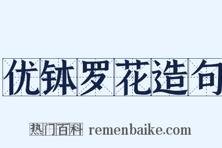 优钵罗花造句是什么意思的图片
